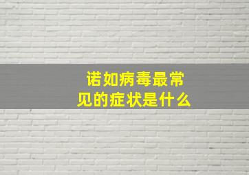 诺如病毒最常见的症状是什么