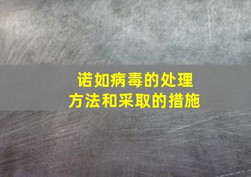 诺如病毒的处理方法和采取的措施