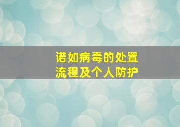 诺如病毒的处置流程及个人防护