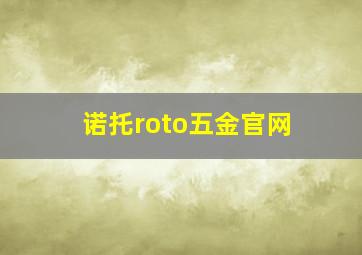 诺托roto五金官网