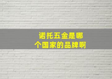 诺托五金是哪个国家的品牌啊