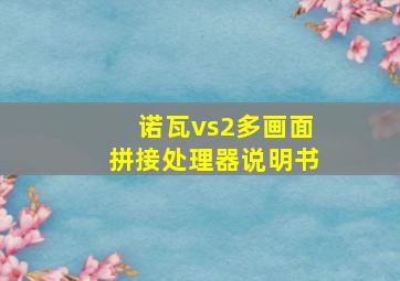 诺瓦vs2多画面拼接处理器说明书