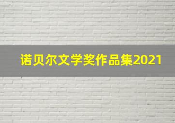 诺贝尔文学奖作品集2021