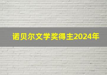 诺贝尔文学奖得主2024年