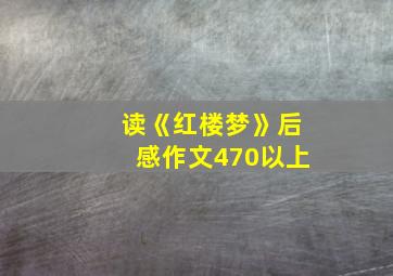 读《红楼梦》后感作文470以上