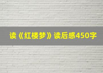 读《红楼梦》读后感450字