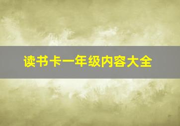 读书卡一年级内容大全