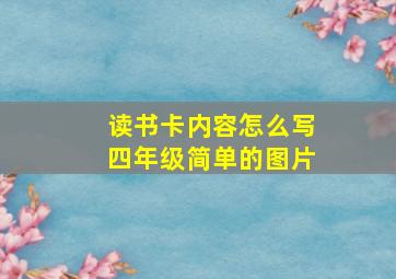 读书卡内容怎么写四年级简单的图片