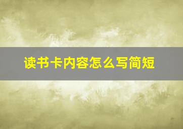 读书卡内容怎么写简短