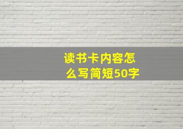 读书卡内容怎么写简短50字