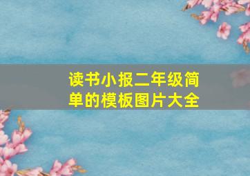 读书小报二年级简单的模板图片大全