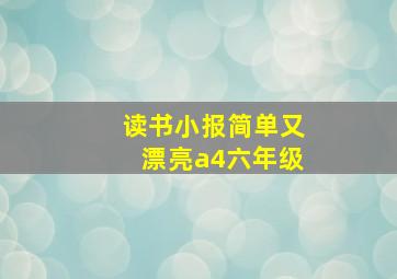 读书小报简单又漂亮a4六年级