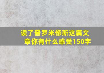 读了普罗米修斯这篇文章你有什么感受150字