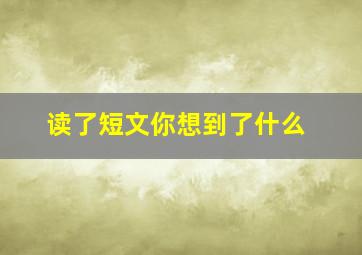 读了短文你想到了什么