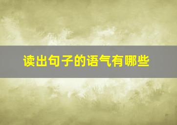 读出句子的语气有哪些