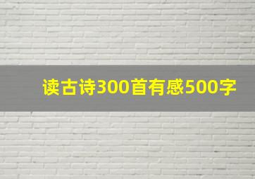 读古诗300首有感500字