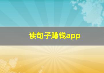 读句子赚钱app