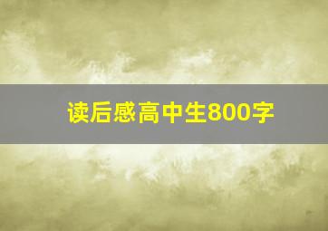 读后感高中生800字