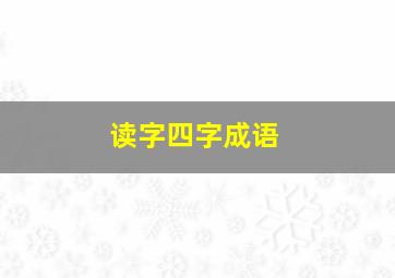 读字四字成语