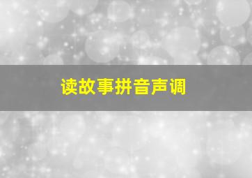 读故事拼音声调