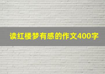 读红楼梦有感的作文400字