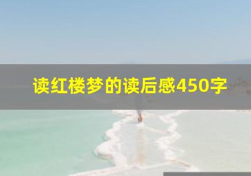 读红楼梦的读后感450字