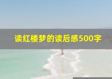 读红楼梦的读后感500字