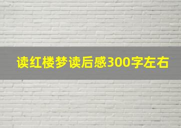 读红楼梦读后感300字左右