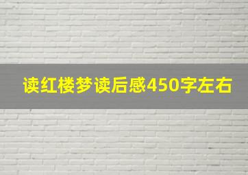 读红楼梦读后感450字左右