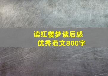 读红楼梦读后感优秀范文800字