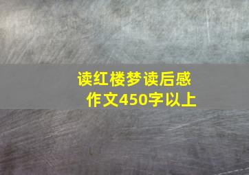 读红楼梦读后感作文450字以上