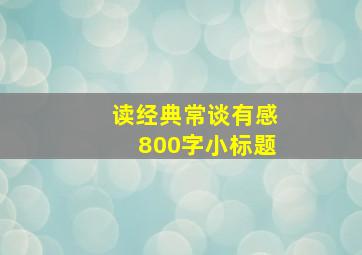 读经典常谈有感800字小标题