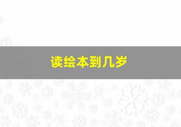 读绘本到几岁