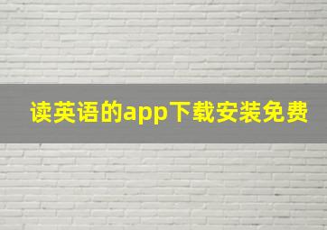 读英语的app下载安装免费