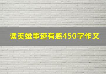 读英雄事迹有感450字作文