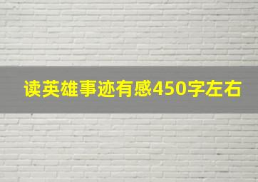 读英雄事迹有感450字左右