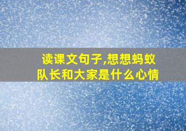 读课文句子,想想蚂蚁队长和大家是什么心情