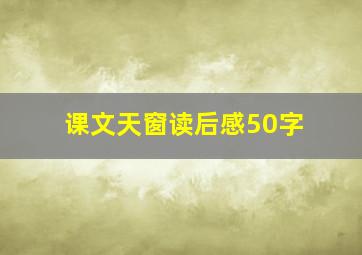 课文天窗读后感50字