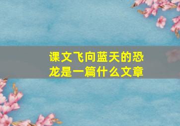 课文飞向蓝天的恐龙是一篇什么文章