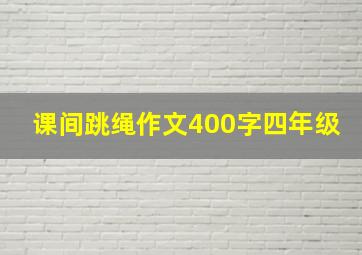 课间跳绳作文400字四年级