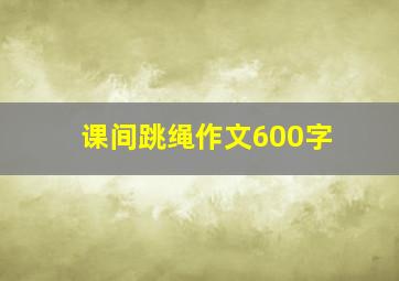 课间跳绳作文600字