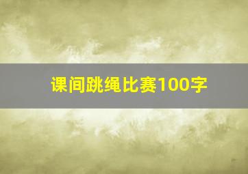 课间跳绳比赛100字