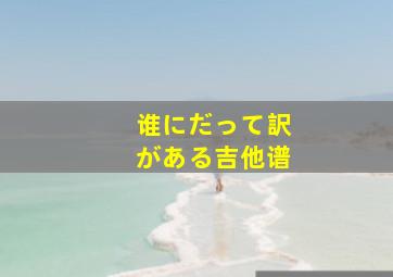 谁にだって訳がある吉他谱