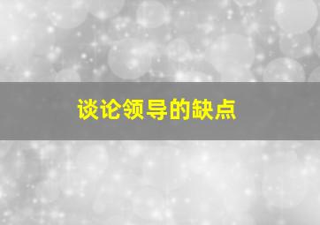 谈论领导的缺点