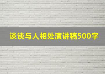 谈谈与人相处演讲稿500字