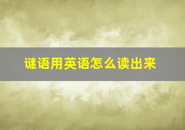 谜语用英语怎么读出来