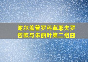 谢尔盖普罗科菲耶夫罗密欧与朱丽叶第二组曲