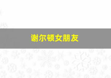 谢尔顿女朋友