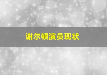 谢尔顿演员现状