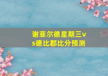 谢菲尔德星期三vs德比郡比分预测